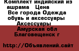 Комплект индийский из ашрама › Цена ­ 2 300 - Все города Одежда, обувь и аксессуары » Аксессуары   . Амурская обл.,Благовещенск г.